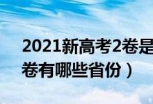 2021新高考2卷是哪个省的（2021新高考2卷有哪些省份）