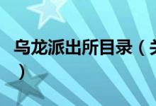 乌龙派出所目录（关于乌龙派出所目录的介绍）