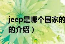 jeep是哪个国家的（关于jeep是哪个国家的的介绍）