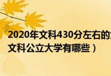 2020年文科430分左右的大学有哪些（2022年450分左右的文科公立大学有哪些）