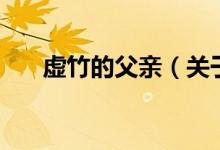 虚竹的父亲（关于虚竹的父亲的介绍）