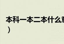 本科一本二本什么意思（一本二本有什么区别）