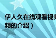 伊人久在线观看视频（关于伊人久在线观看视频的介绍）