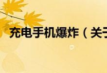充电手机爆炸（关于充电手机爆炸的介绍）