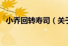 小乔回转寿司（关于小乔回转寿司的介绍）