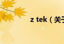 z tek（关于z tek的介绍）