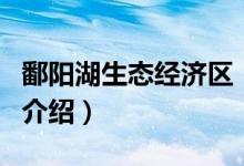鄱阳湖生态经济区（关于鄱阳湖生态经济区的介绍）