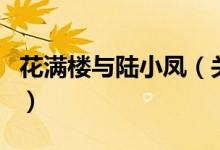 花满楼与陆小凤（关于花满楼与陆小凤的介绍）