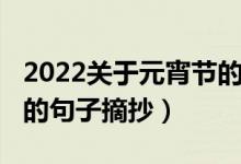 2022关于元宵节的好句子（2021关于元宵节的句子摘抄）