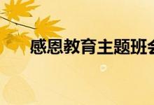 感恩教育主题班会内容（具体说一下）