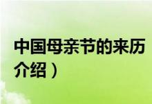 中国母亲节的来历（关于中国母亲节的来历的介绍）