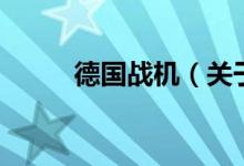 德国战机（关于德国战机的介绍）