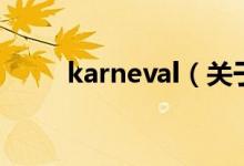 karneval（关于karneval的介绍）