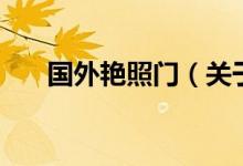 国外艳照门（关于国外艳照门的介绍）