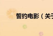 誓约电影（关于誓约电影的介绍）