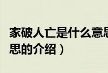家破人亡是什么意思（关于家破人亡是什么意思的介绍）