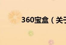 360宝盒（关于360宝盒的介绍）