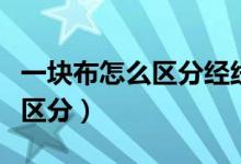 一块布怎么区分经线和纬线（经线和纬线怎么区分）