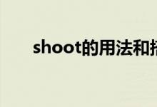 shoot的用法和搭配（shoot的用法）