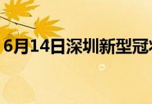 6月14日深圳新型冠状病毒肺炎疫情最新消息