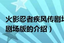 火影忍者疾风传剧场版（关于火影忍者疾风传剧场版的介绍）