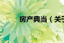 房产典当（关于房产典当的介绍）