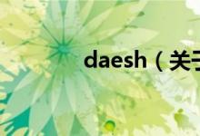 daesh（关于daesh的介绍）