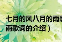 七月的风八月的雨歌词（关于七月的风八月的雨歌词的介绍）
