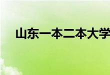 山东一本二本大学名单（山东本科名单）