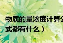 物质的量浓度计算公式（物质的量浓度计算公式都有什么）