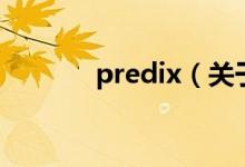 predix（关于predix的介绍）