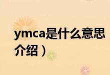 ymca是什么意思（关于ymca是什么意思的介绍）
