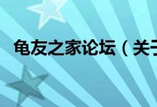 龟友之家论坛（关于龟友之家论坛的介绍）