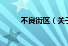 不良街区（关于不良街区的介绍）