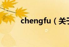 chengfu（关于chengfu的介绍）