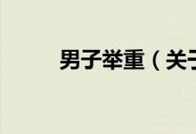 男子举重（关于男子举重的介绍）