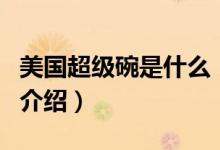 美国超级碗是什么（关于美国超级碗是什么的介绍）