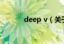 deep v（关于deep v的介绍）
