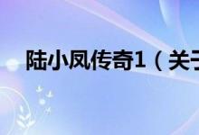 陆小凤传奇1（关于陆小凤传奇1的介绍）