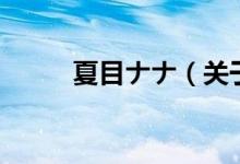 夏目ナナ（关于夏目ナナ的介绍）
