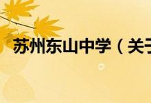 苏州东山中学（关于苏州东山中学的介绍）