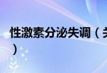 性激素分泌失调（关于性激素分泌失调的介绍）