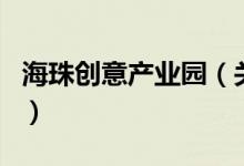 海珠创意产业园（关于海珠创意产业园的介绍）
