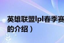 英雄联盟lpl春季赛（关于英雄联盟lpl春季赛的介绍）
