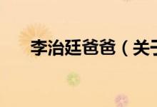 李治廷爸爸（关于李治廷爸爸的介绍）