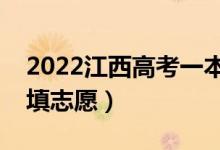 2022江西高考一本志愿填报时间（什么时候填志愿）