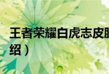 王者荣耀白虎志皮肤什么时候出（王者荣耀介绍）