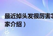 最近掉头发很厉害怎么办（治疗方法简单给大家介绍）