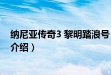 纳尼亚传奇3 黎明踏浪号（关于纳尼亚传奇3 黎明踏浪号的介绍）
