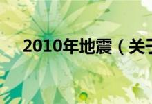 2010年地震（关于2010年地震的介绍）